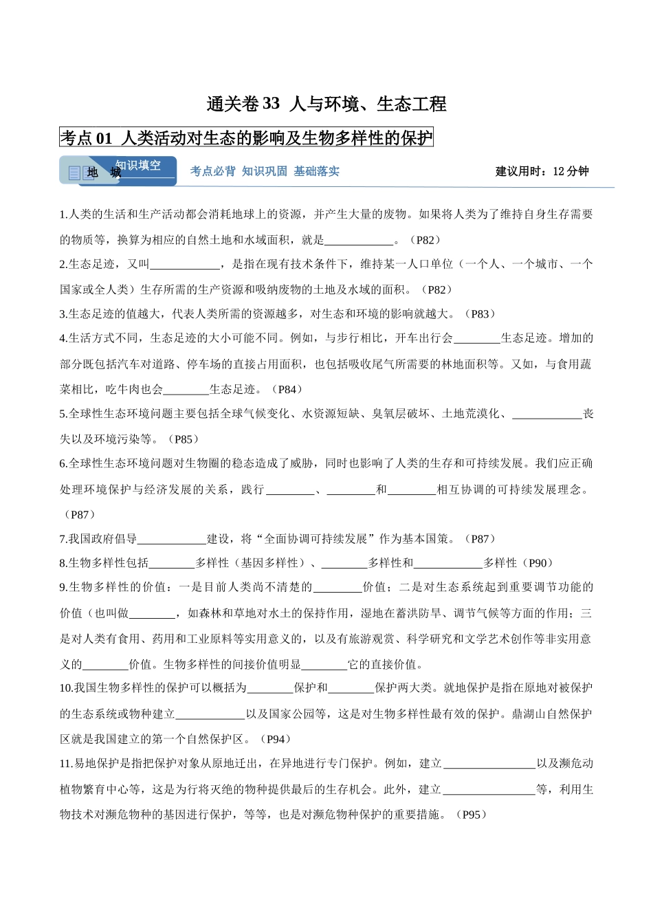 考点通关卷33 人与环境、生态工程(学生版).docx_第1页