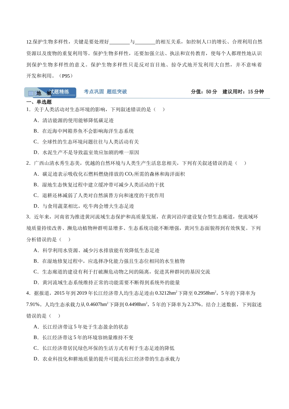 考点通关卷33 人与环境、生态工程(学生版).docx_第2页
