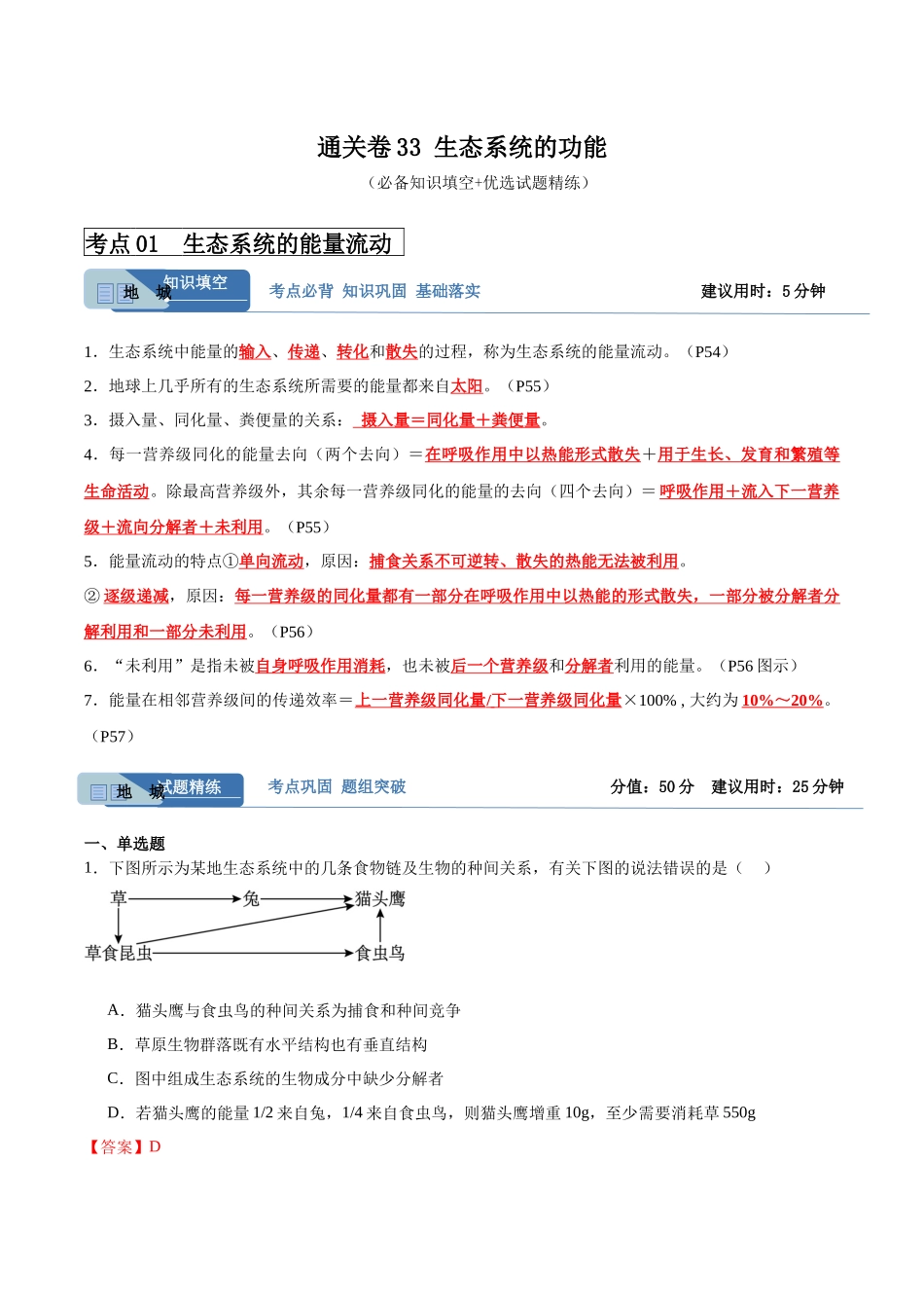 考点通关卷33 生态系统的功能(解析版).docx_第1页