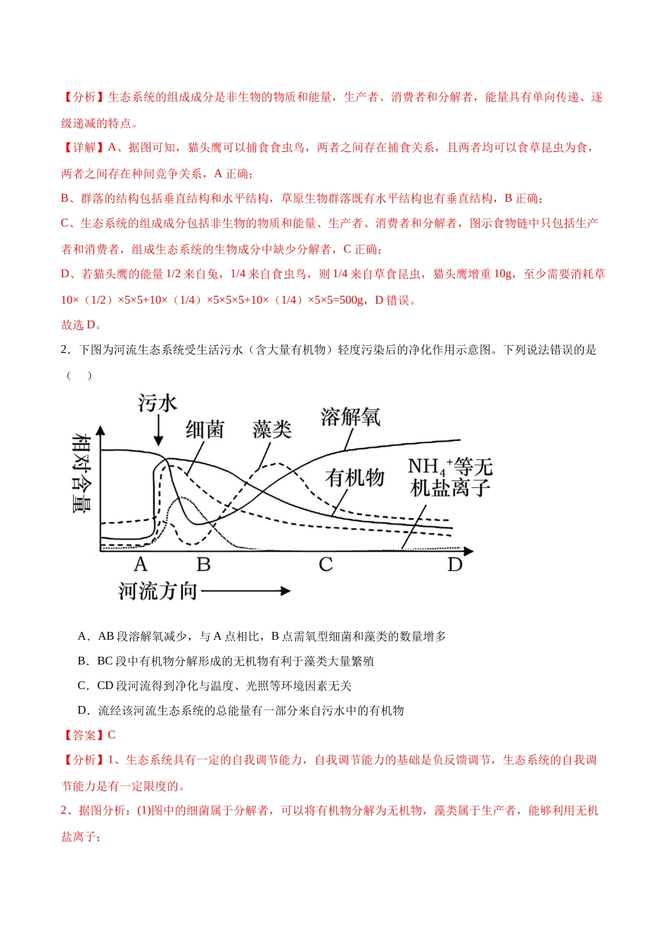 考点通关卷33 生态系统的功能(解析版).docx_第2页