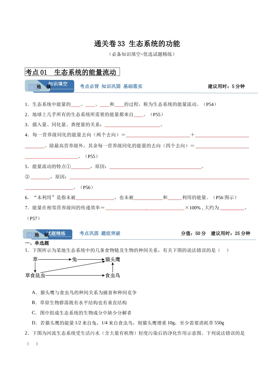 考点通关卷33 生态系统的功能(原卷版).docx_第1页