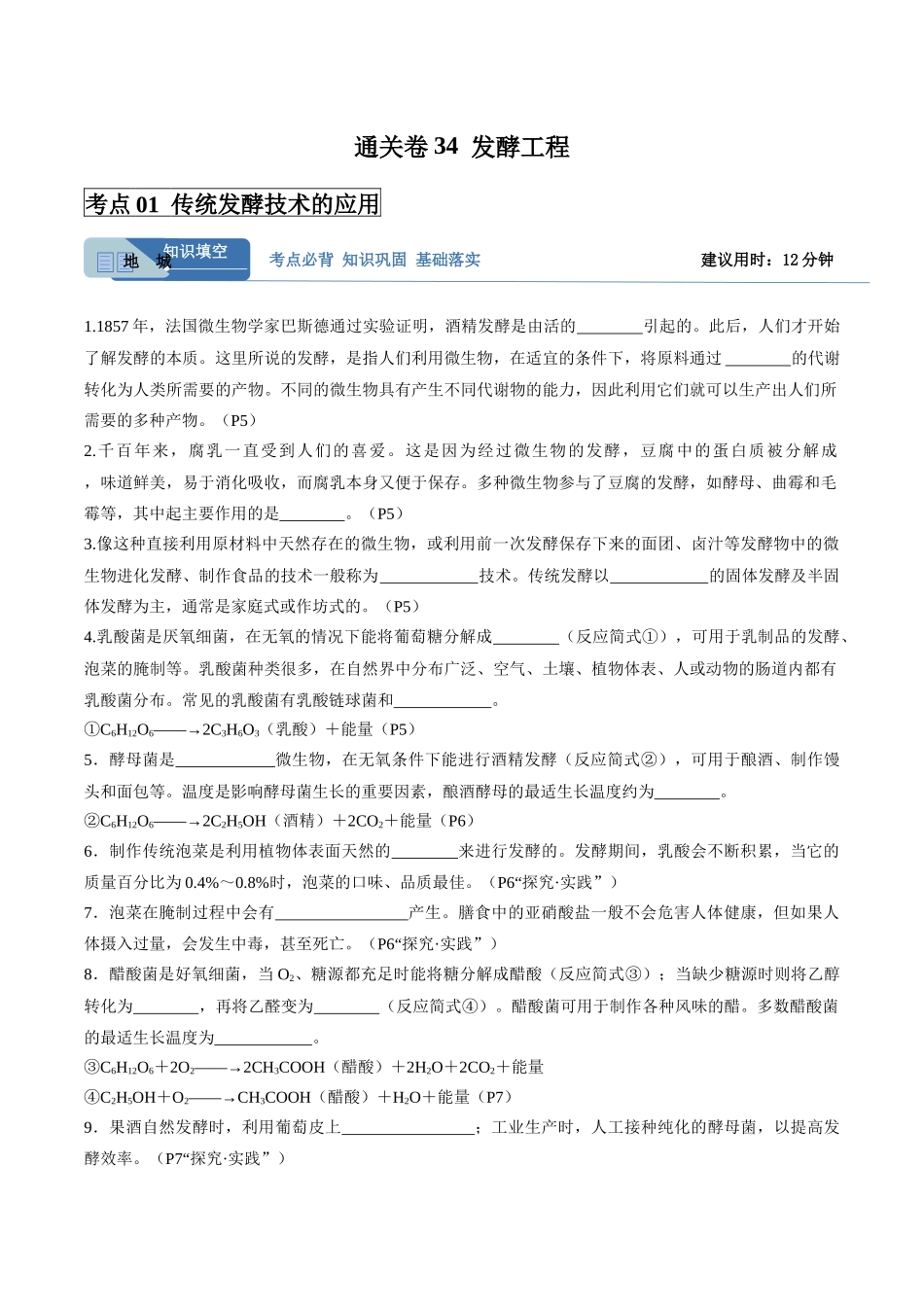 考点通关卷34 发酵工程(教师版).docx_第1页
