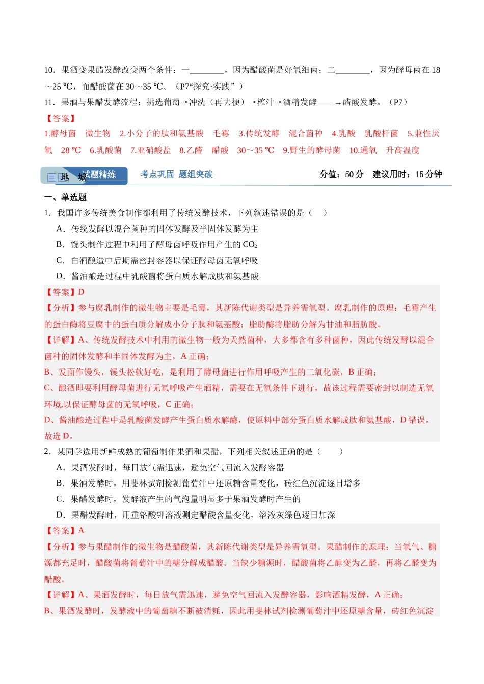 考点通关卷34 发酵工程(教师版).docx_第2页