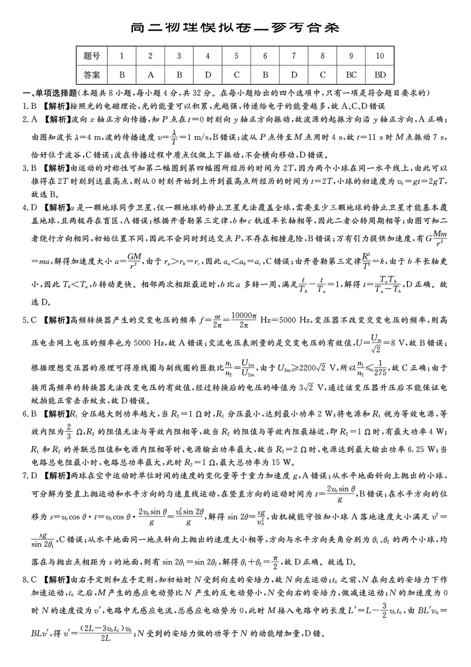 物理答案解析（高三模二N）.pdf_第1页