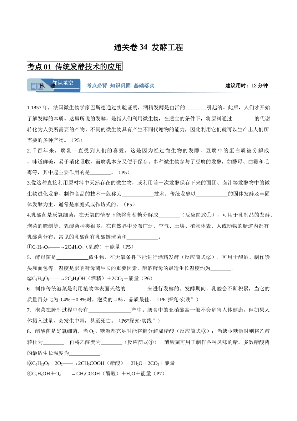 考点通关卷34 发酵工程(学生版).docx_第1页