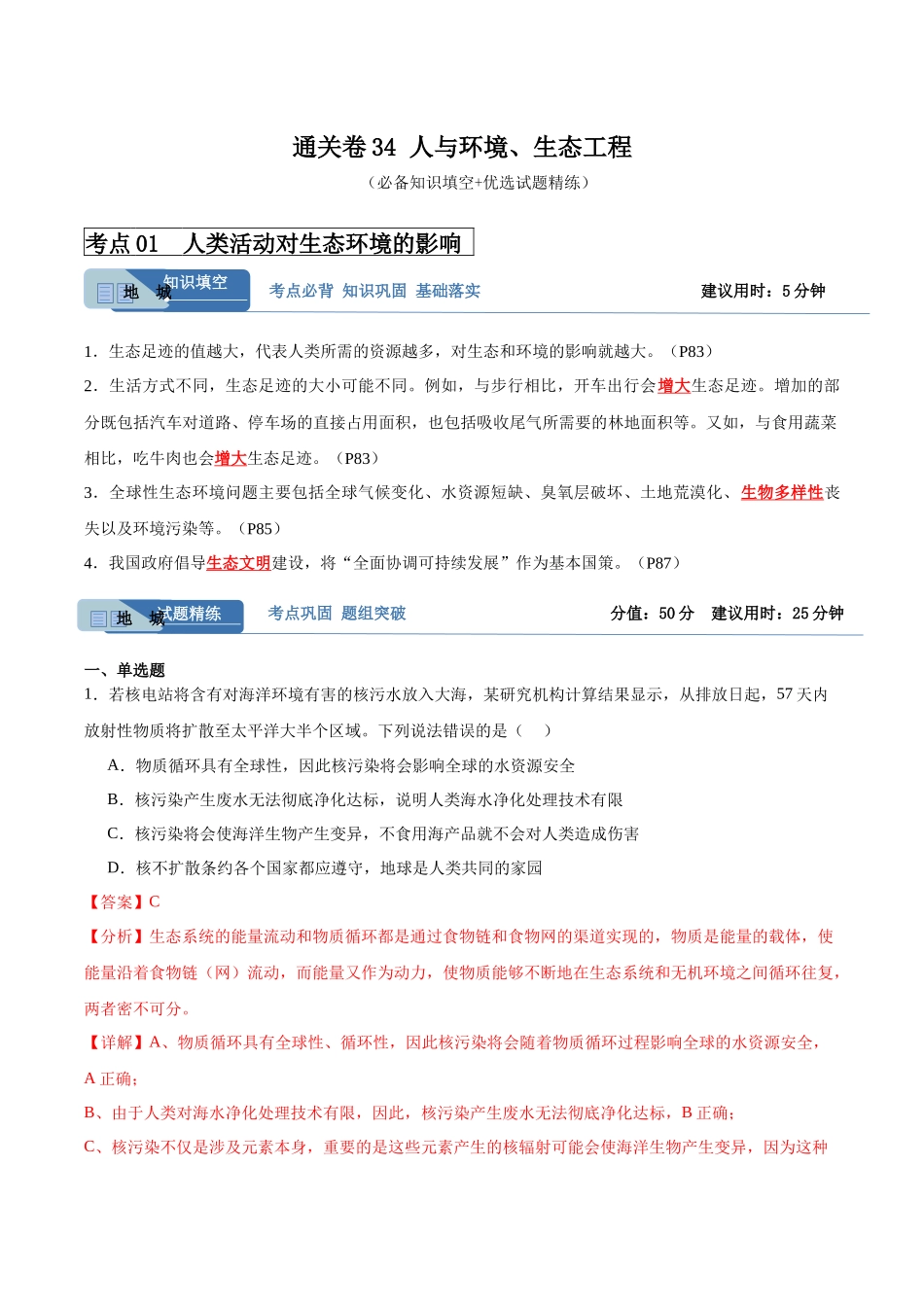 考点通关卷34 人与环境、生态工程(解析版).docx_第1页