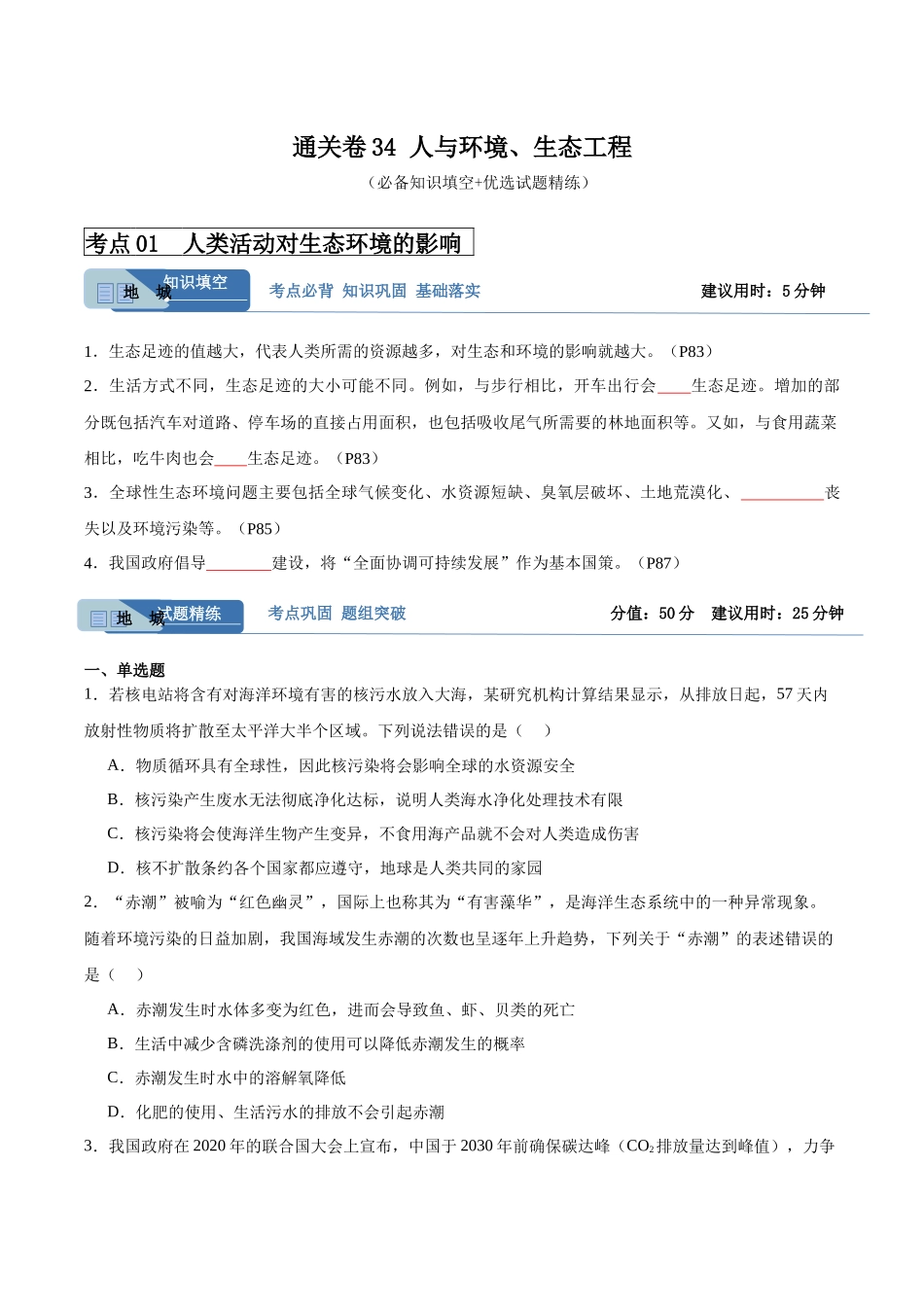 考点通关卷34 人与环境、生态工程（原卷版）.docx_第1页