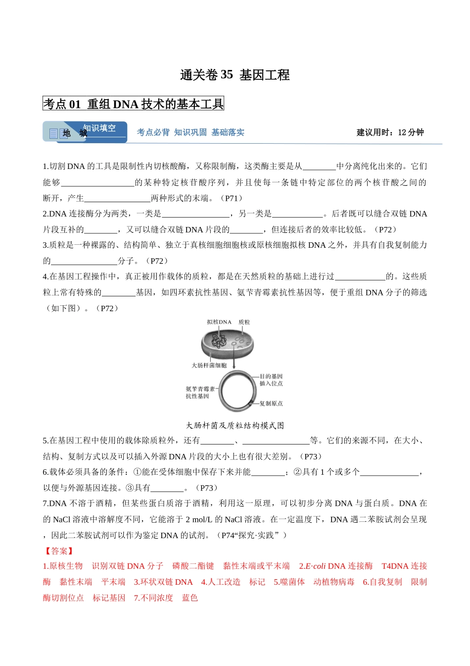 考点通关卷35 基因工程(教师版).docx_第1页