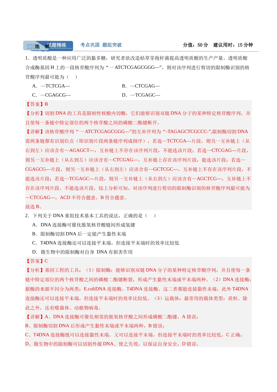 考点通关卷35 基因工程(教师版).docx_第2页