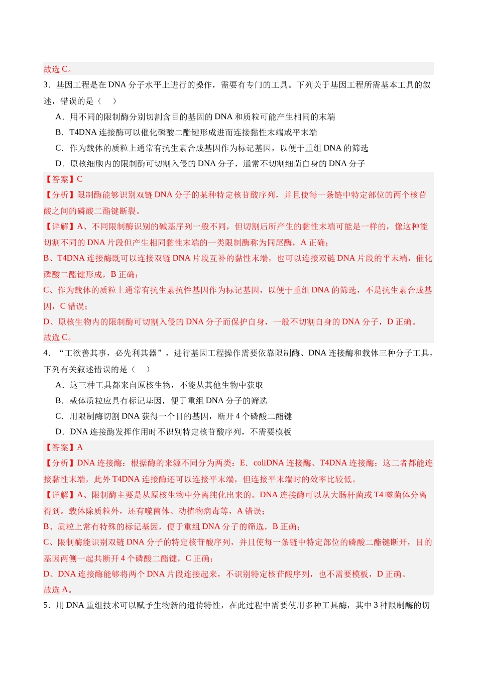 考点通关卷35 基因工程(教师版).docx_第3页