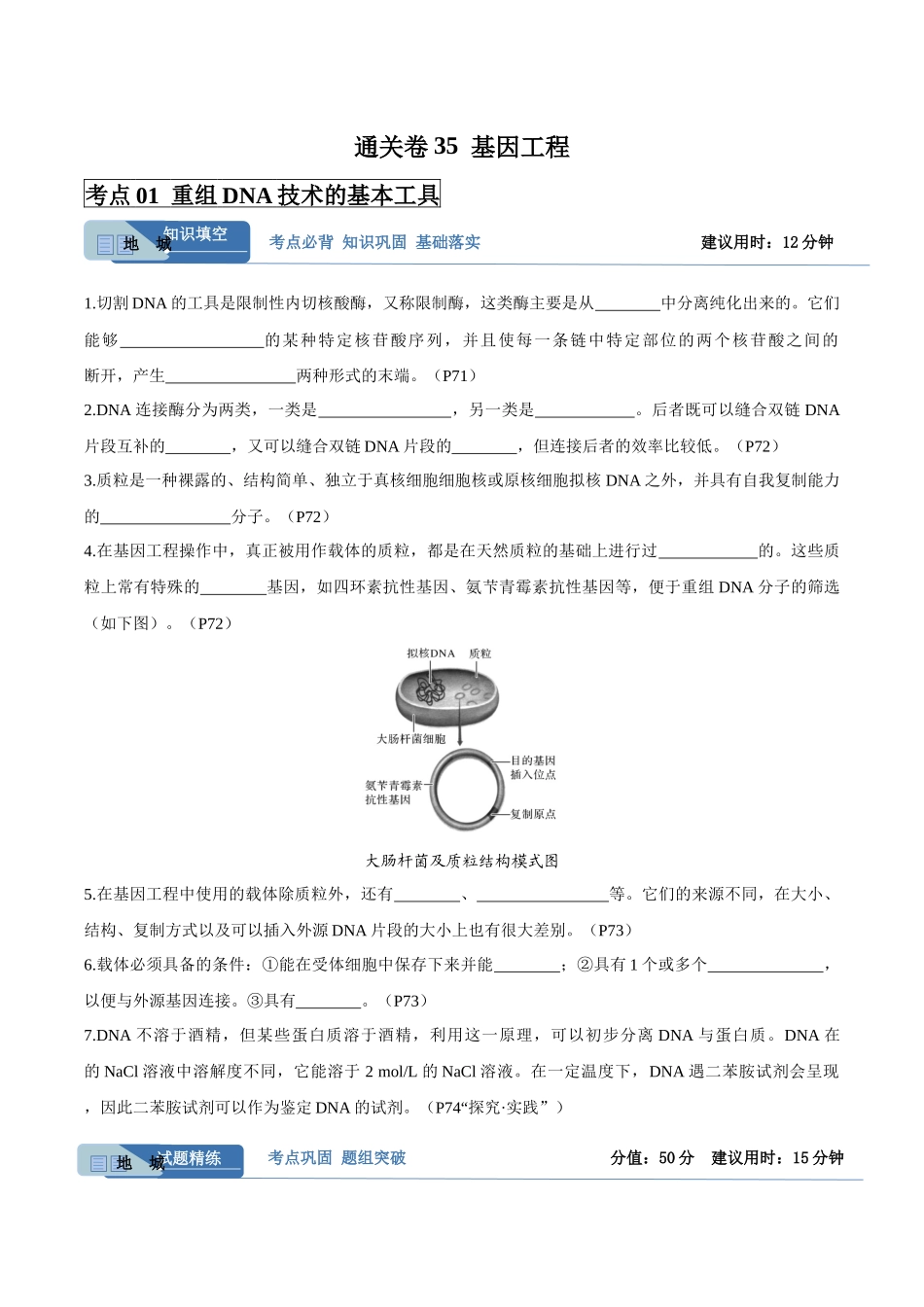 考点通关卷35 基因工程(学生版).docx_第1页