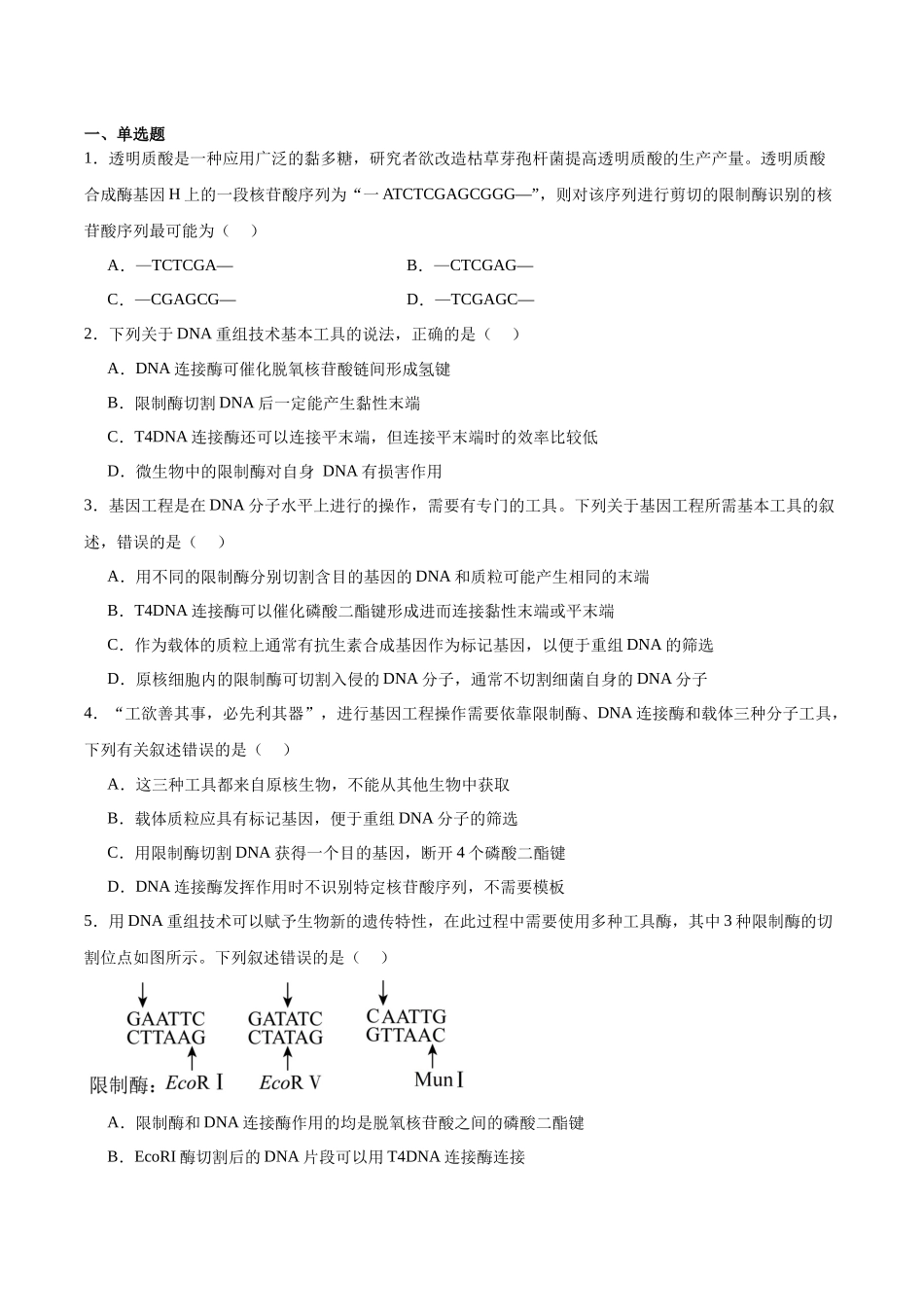 考点通关卷35 基因工程(学生版).docx_第2页