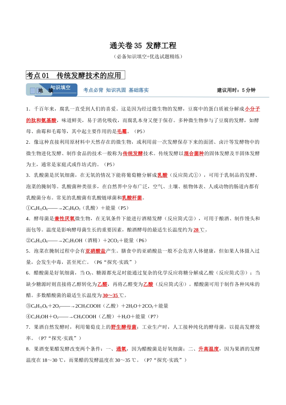 考点通关卷35 发酵工程(解析版).docx_第1页