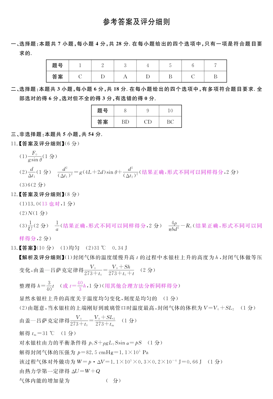 物理评分细则河南新未来2026届高三年级下学期5月测评(5.20-5.21).pdf_第1页