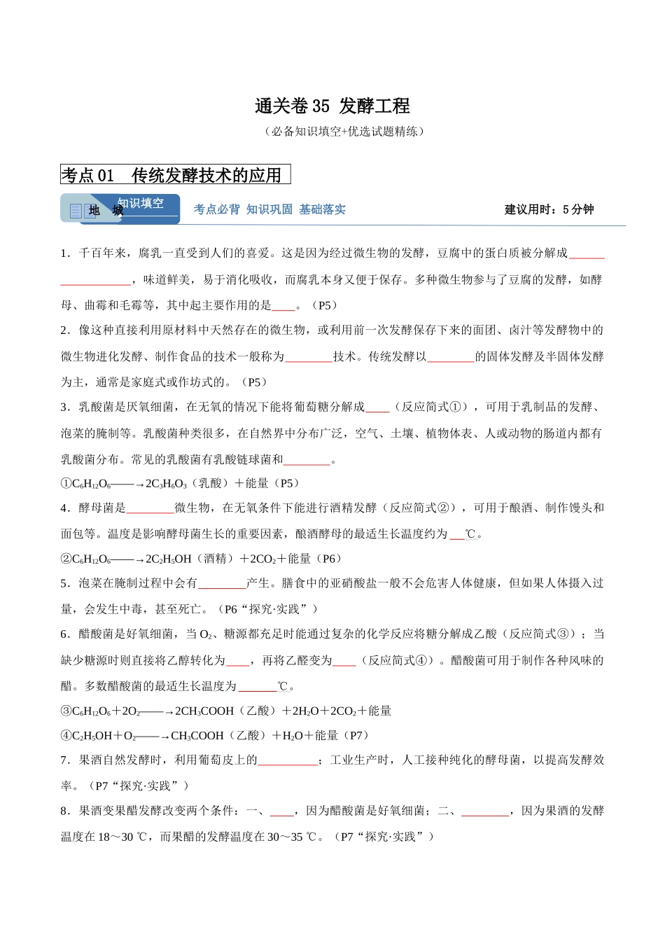 考点通关卷35 发酵工程(原卷版).docx_第1页