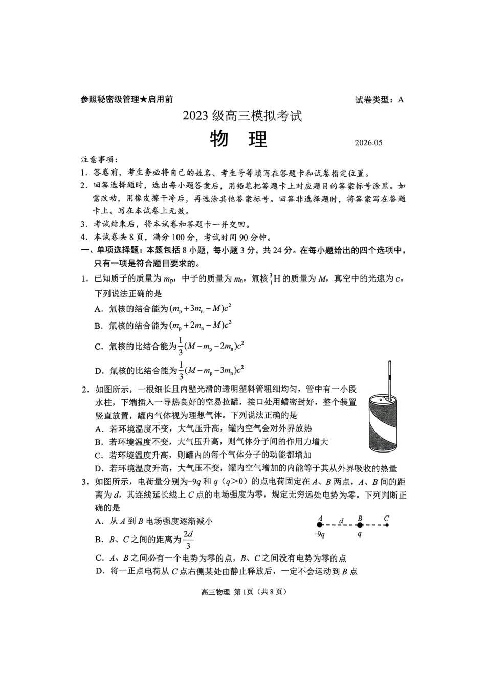 物理山东日照市2026届高三年级模拟考试(日照高三三模)(5.26-5.29).pdf_第1页