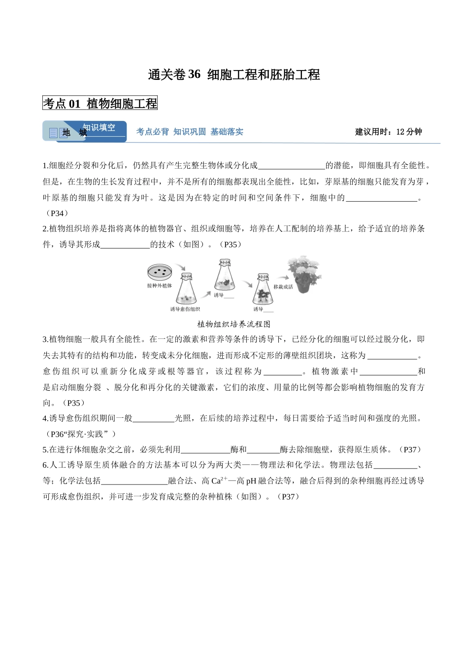 考点通关卷36  细胞工程和胚胎工程（教师版）.docx_第1页