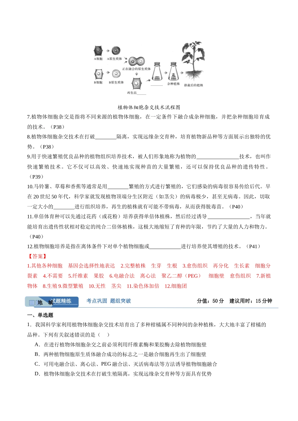 考点通关卷36  细胞工程和胚胎工程（教师版）.docx_第2页