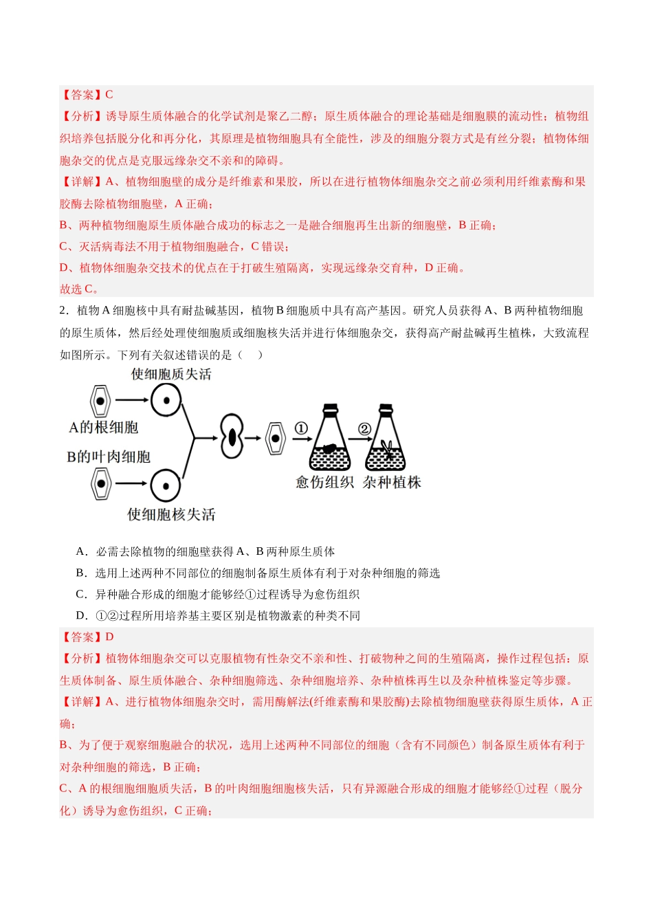 考点通关卷36  细胞工程和胚胎工程（教师版）.docx_第3页