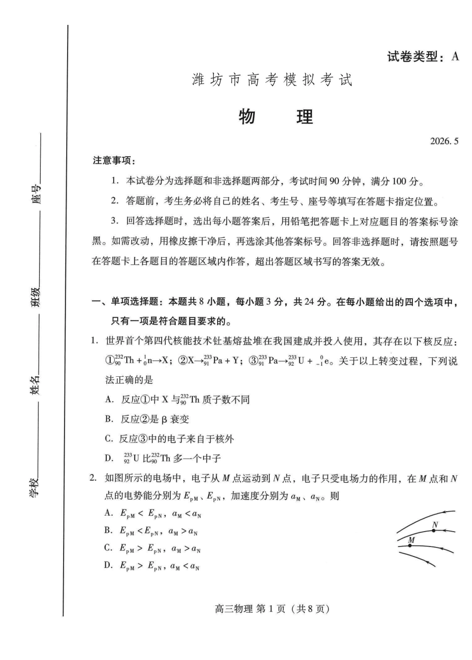 物理山东潍坊市2026届高三年级高考模拟考试（潍坊高三三模A卷）(5.28-5.31).pdf_第1页