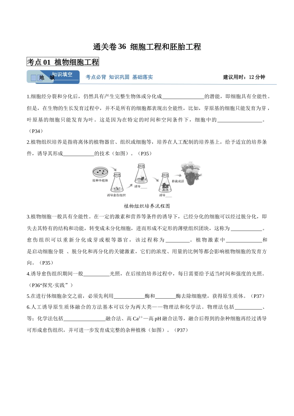 考点通关卷36 细胞工程和胚胎工程(学生版).docx_第1页