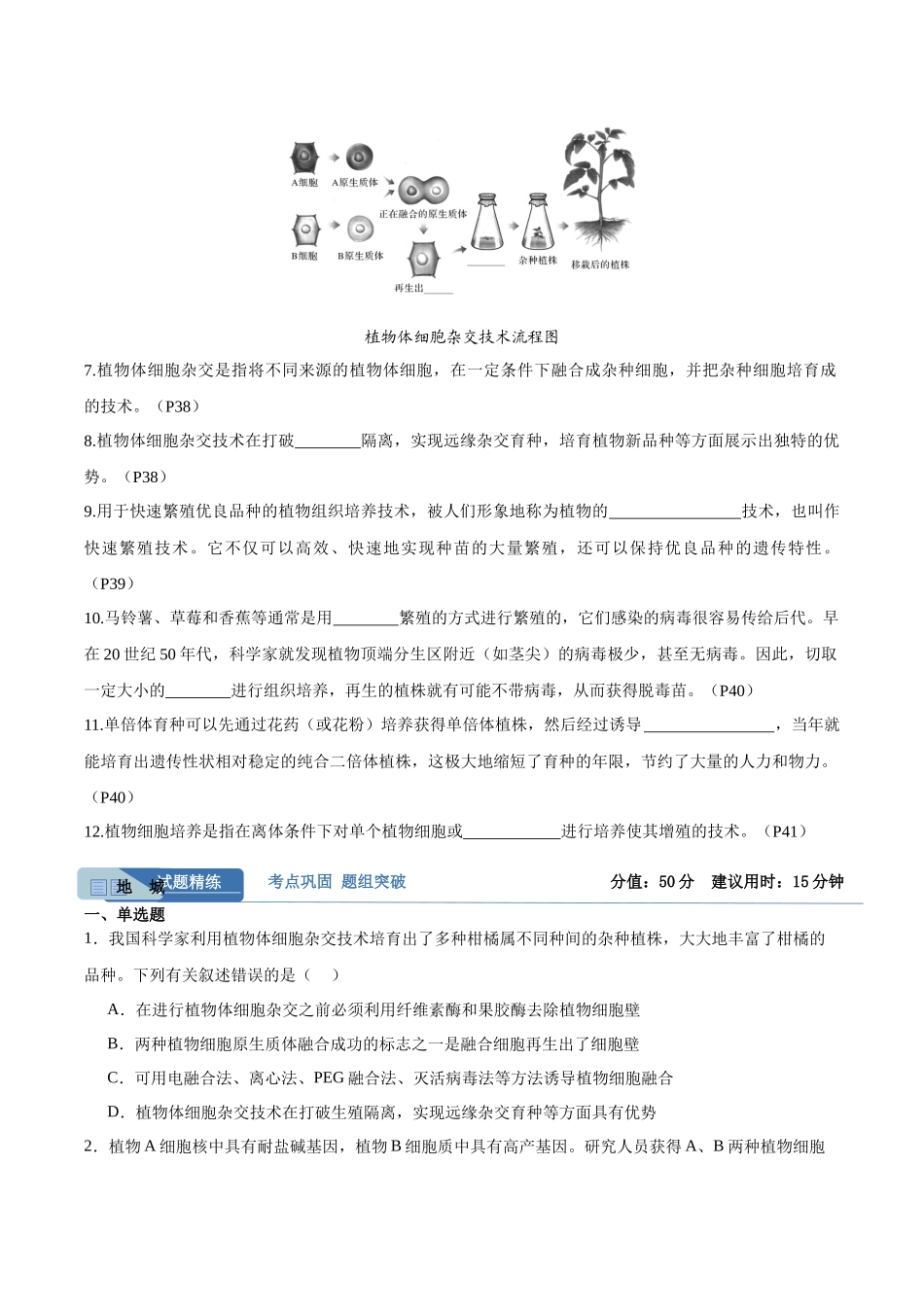 考点通关卷36 细胞工程和胚胎工程(学生版).docx_第2页