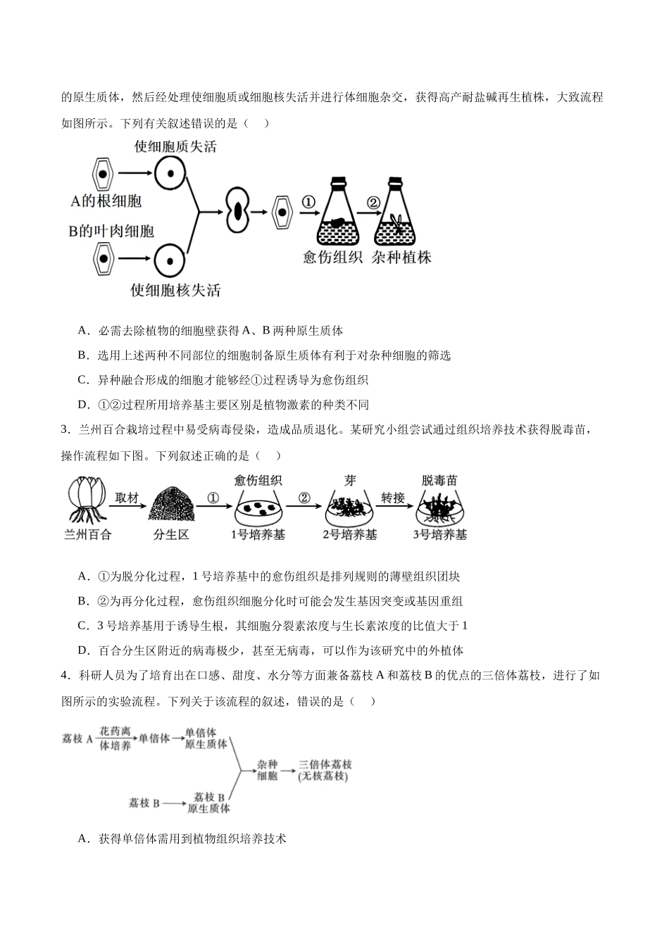 考点通关卷36 细胞工程和胚胎工程(学生版).docx_第3页