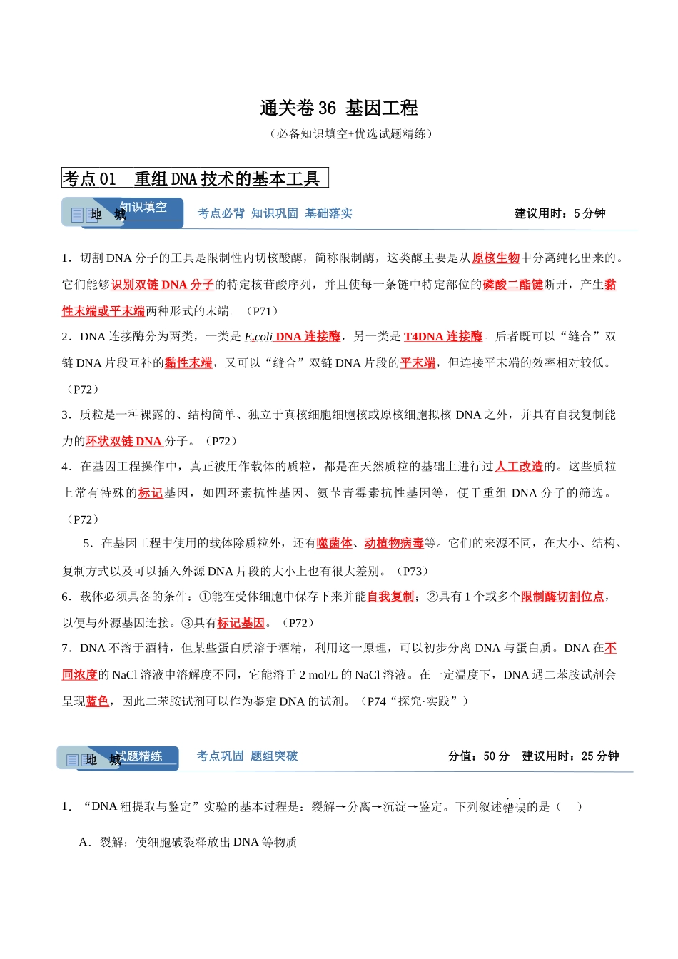 考点通关卷36 基因工程(解析版).docx_第1页