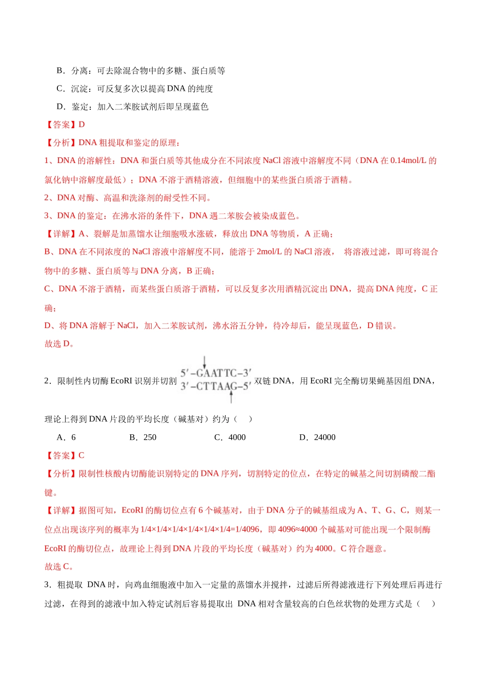 考点通关卷36 基因工程(解析版).docx_第2页