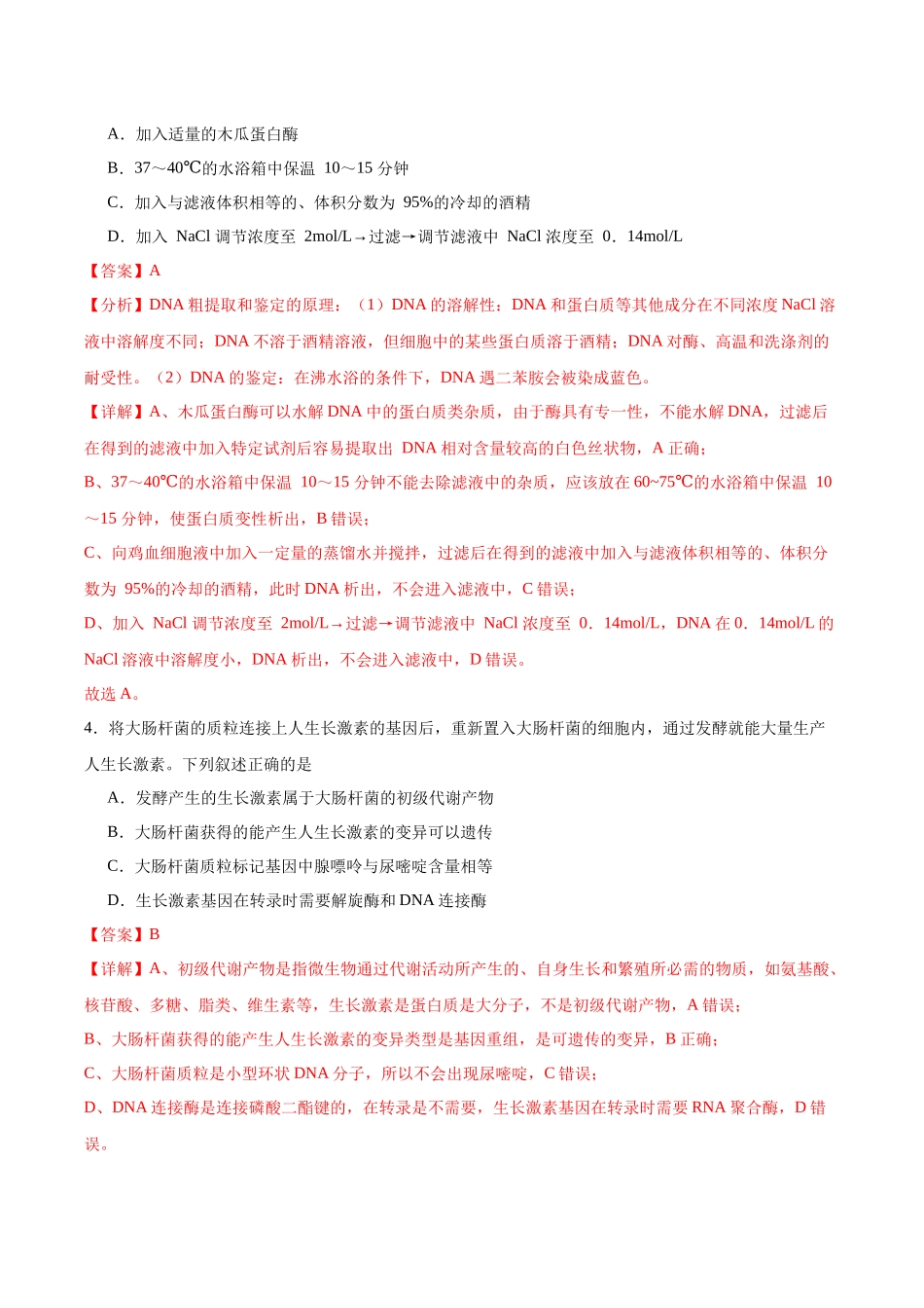 考点通关卷36 基因工程(解析版).docx_第3页