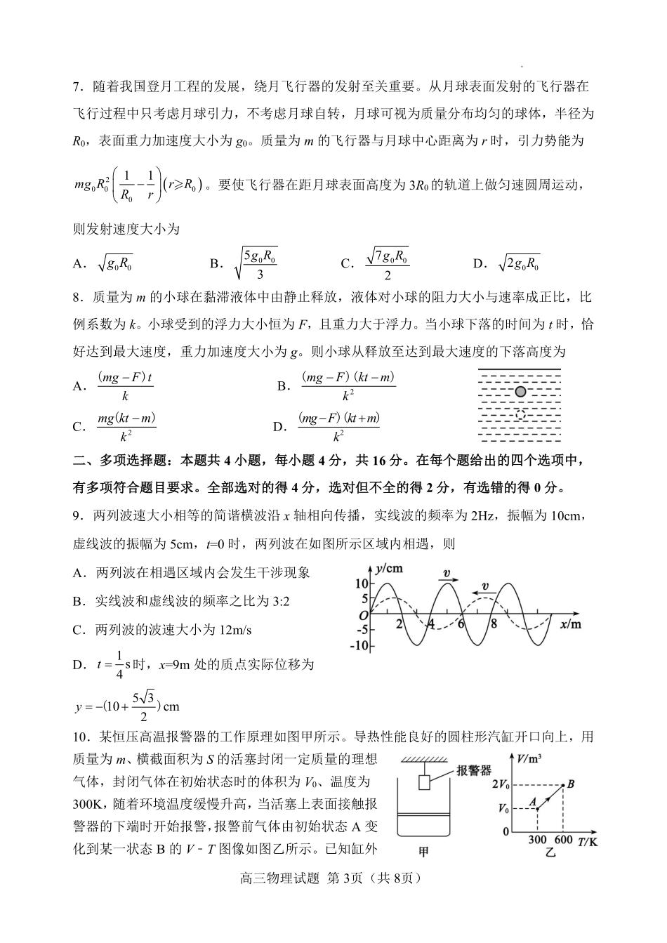 物理山东淄博市2026年高三仿真考试（淄博高三三模）（5.25-5.27）.pdf_第3页