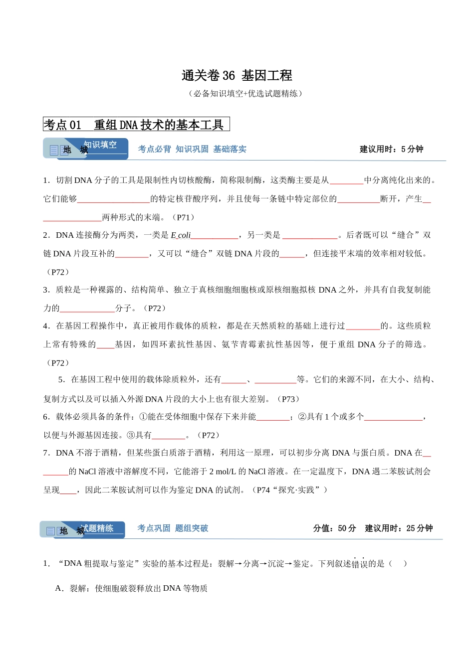 考点通关卷36 基因工程(原卷版).docx_第1页