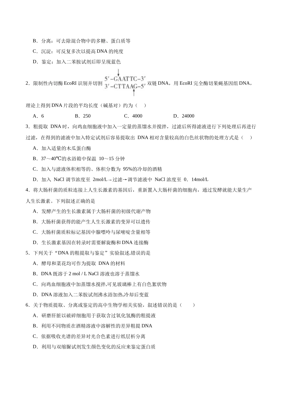 考点通关卷36 基因工程(原卷版).docx_第2页