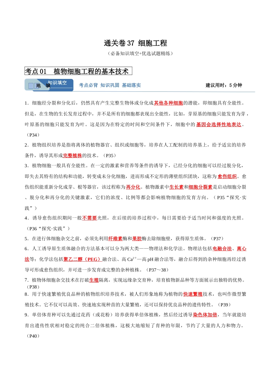 考点通关卷37 细胞工程(解析版).docx_第1页