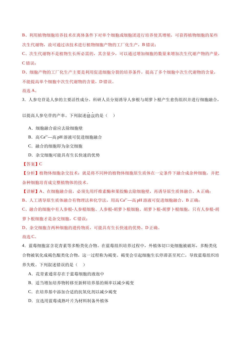 考点通关卷37 细胞工程(解析版).docx_第3页