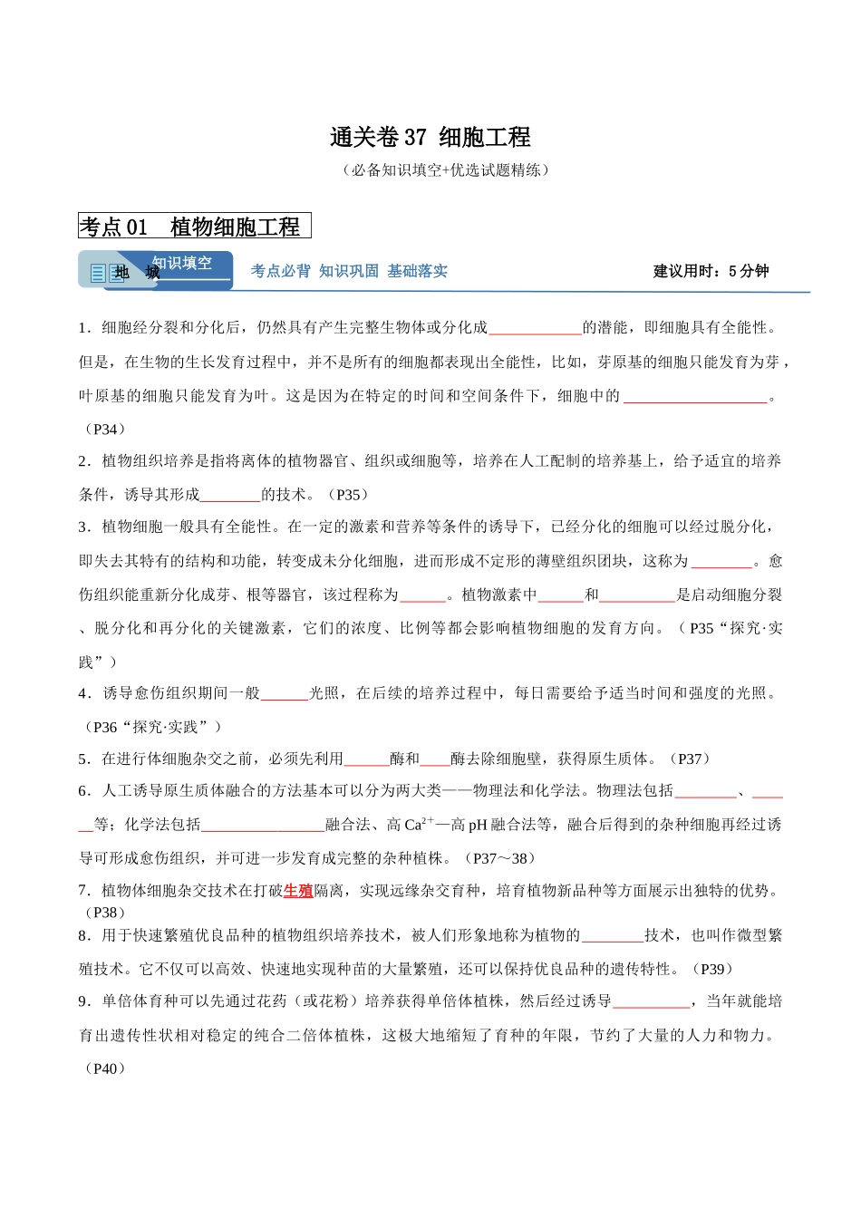 考点通关卷37 细胞工程(原卷版).docx_第1页