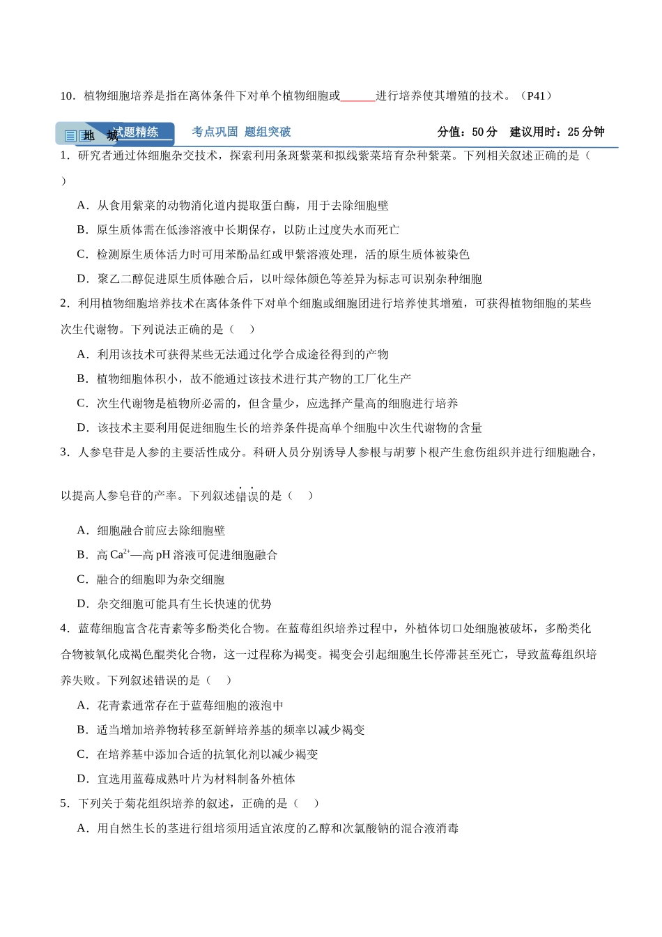 考点通关卷37 细胞工程(原卷版).docx_第2页