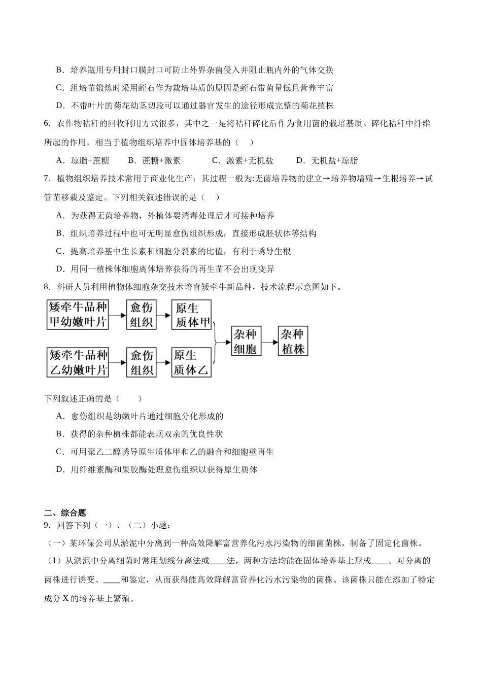 考点通关卷37 细胞工程(原卷版).docx_第3页