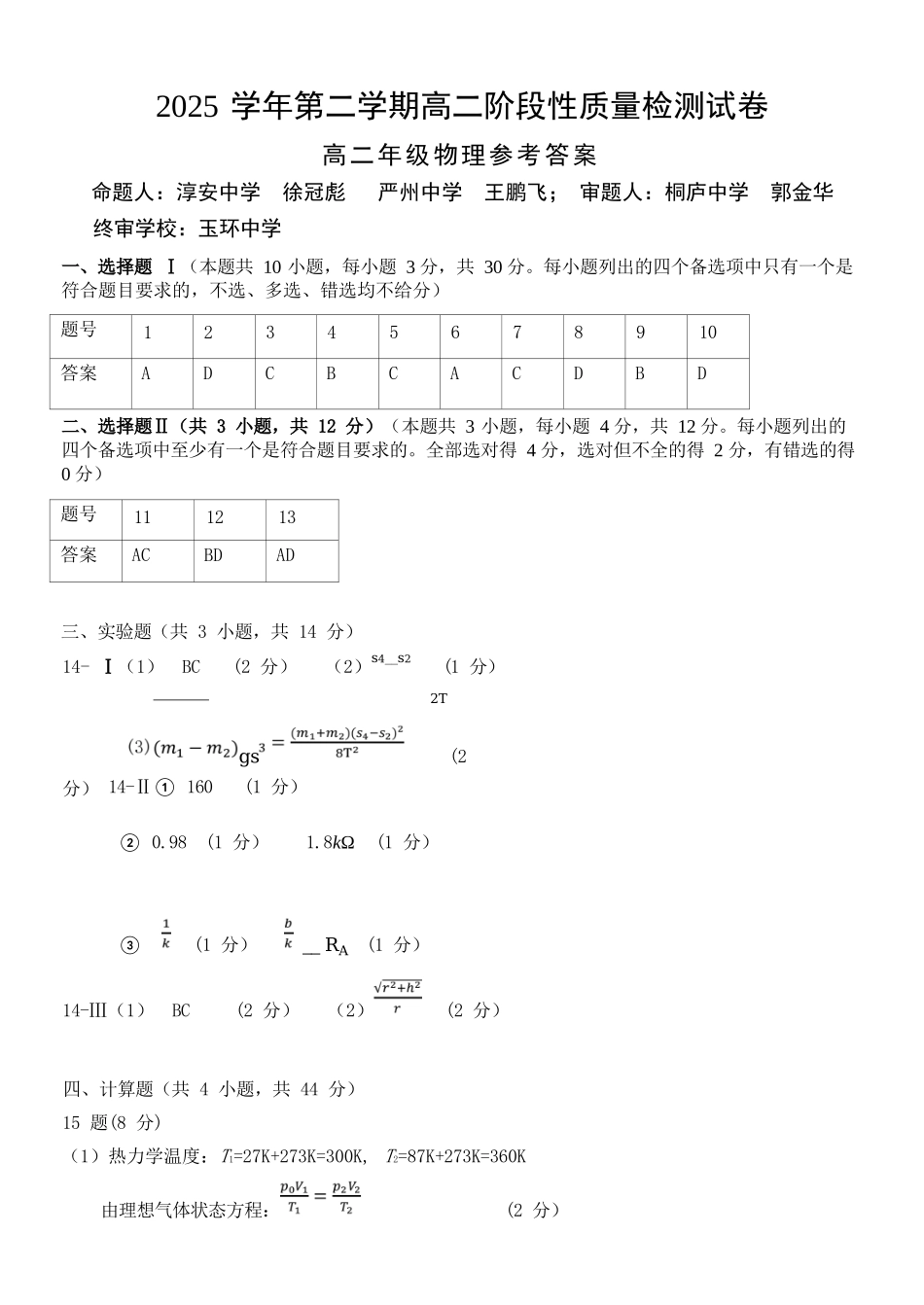 物理浙江北斗星盟2025学年第二学期高二年级5月阶段性质量检测试卷(5.27-5.28)(1).docx_第1页
