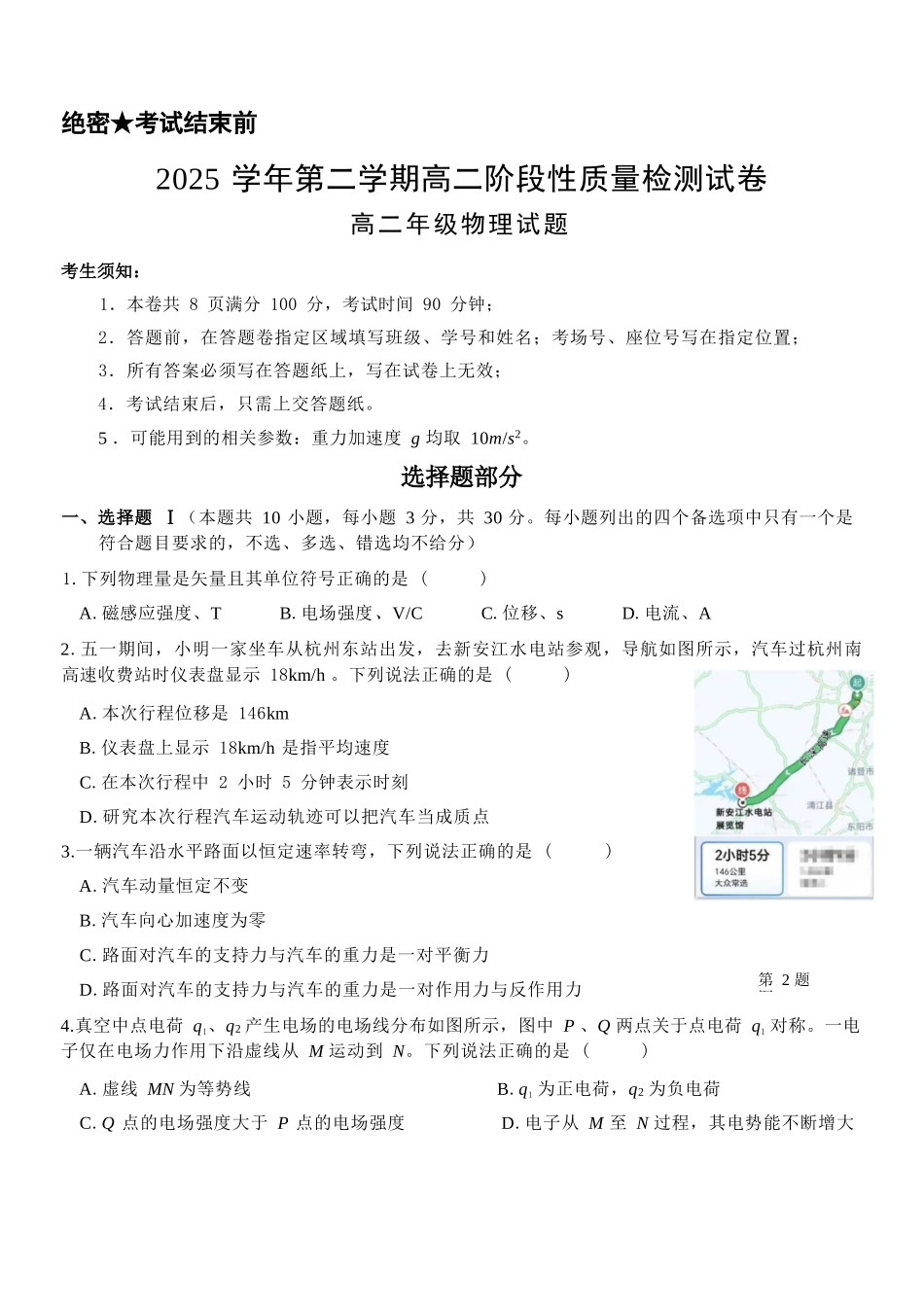 物理浙江北斗星盟2025学年第二学期高二年级5月阶段性质量检测试卷(5.27-5.28).docx_第1页