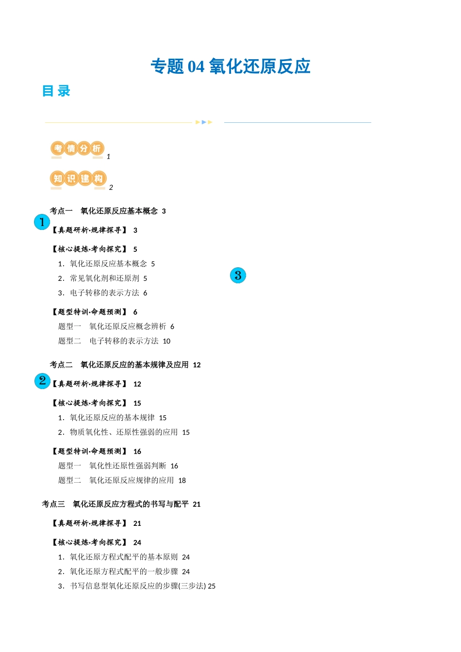 专题04 氧化还原反应(讲义)(解析版).docx_第1页