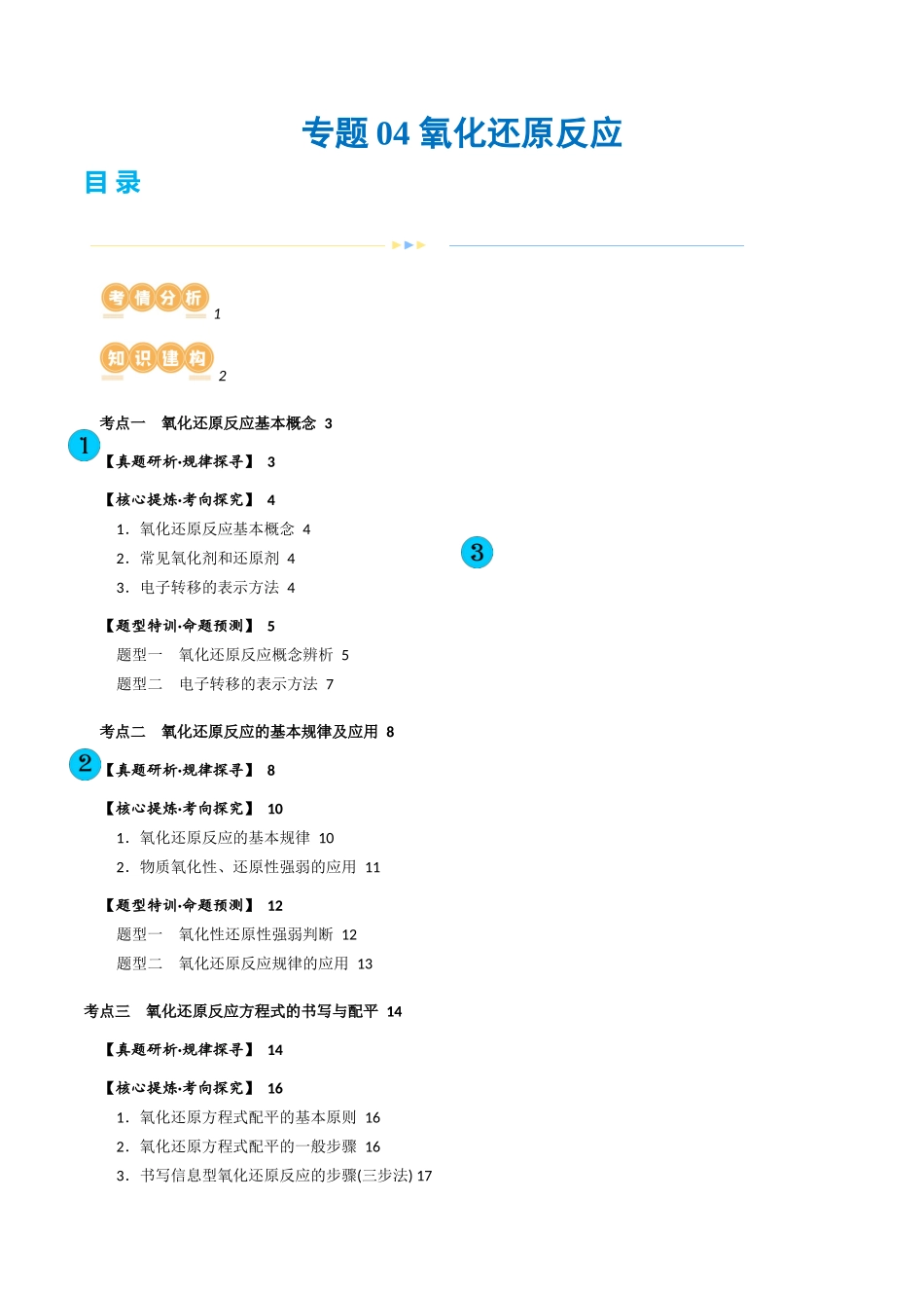 专题04 氧化还原反应(讲义)(原卷版).docx_第1页
