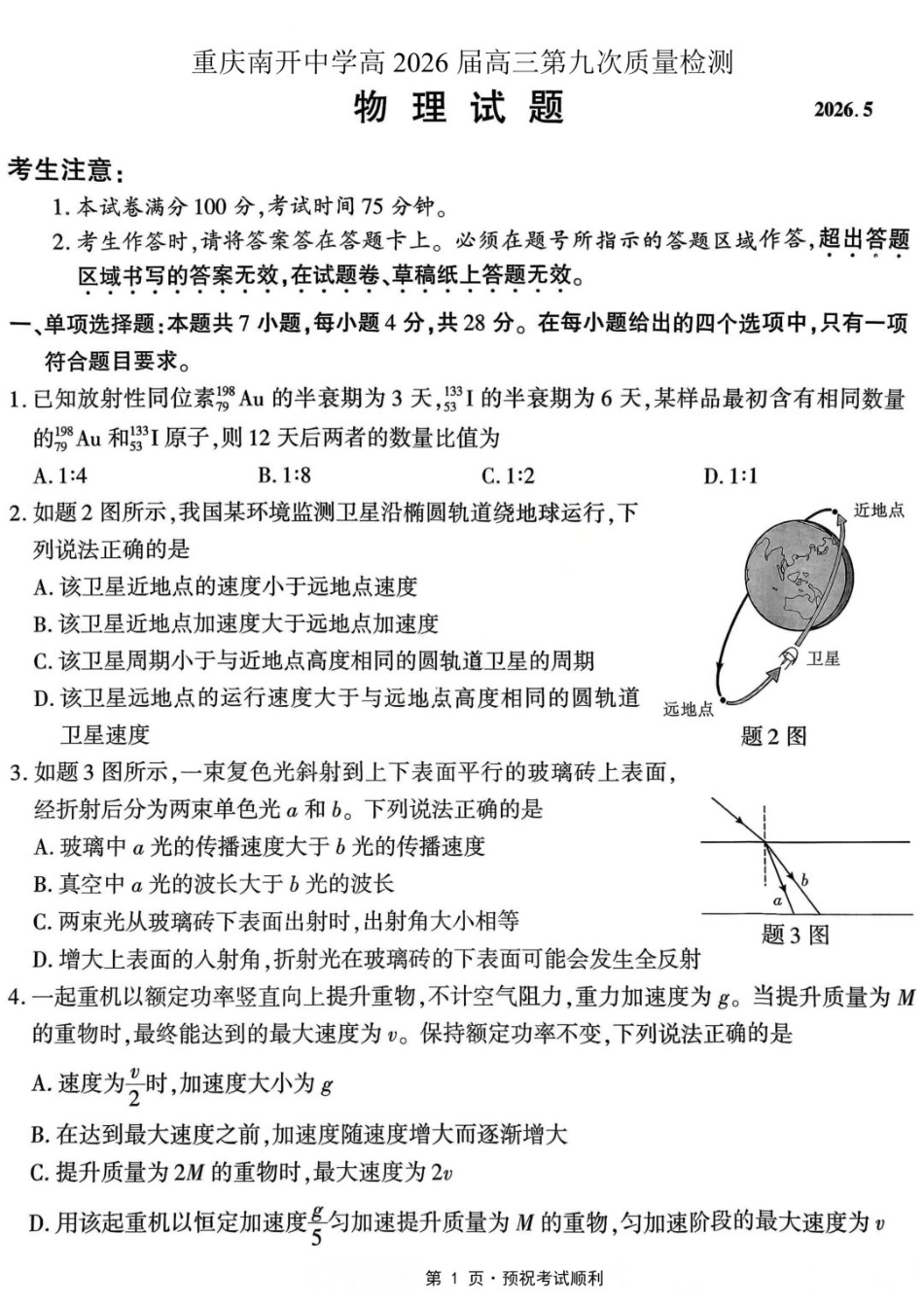 物理重庆市南开中学高2026届高三年级第九次质量检测(5.28-5.30).docx_第1页