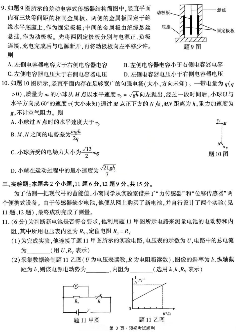 物理重庆市南开中学高2026届高三年级第九次质量检测(5.28-5.30).docx_第3页