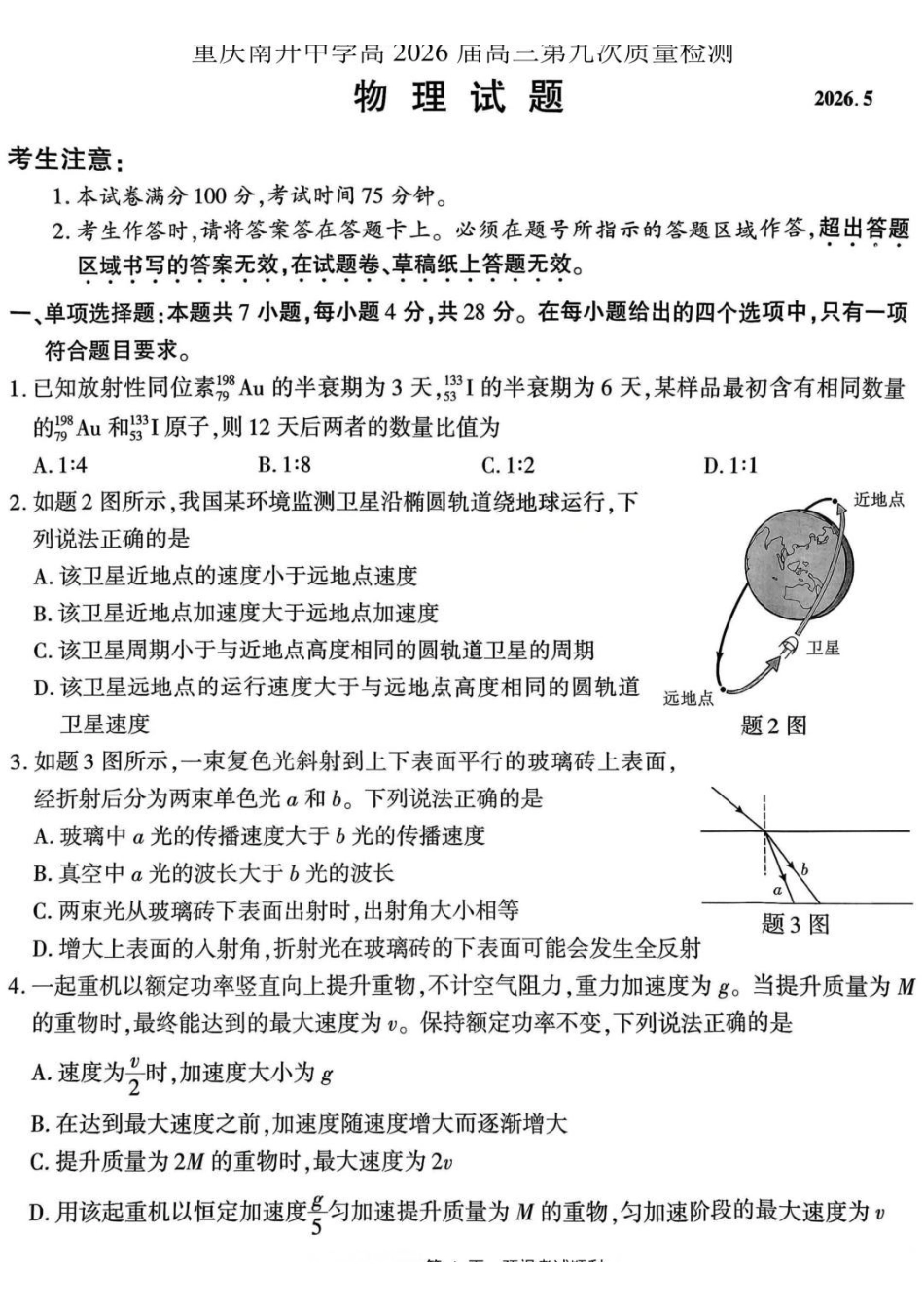 物理重庆市南开中学高2026届高三年级第九次质量检测(5.28-5.30).pdf_第1页