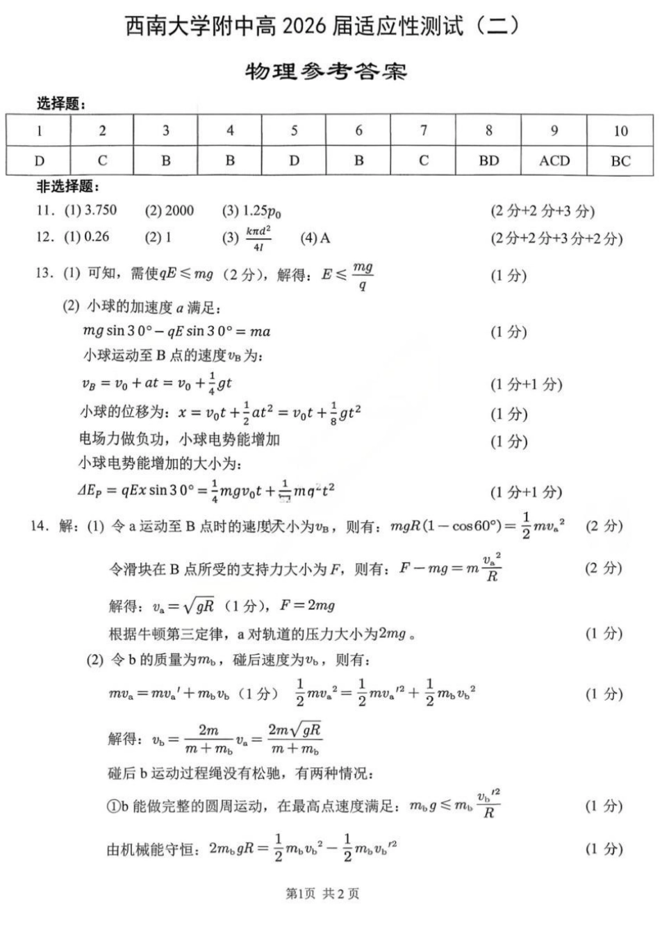 物理重庆市西南大学附属中学中学高2026届高三年级适应性测试(二)(西大附中考前二模)(5.28-5.30)(1).docx_第1页