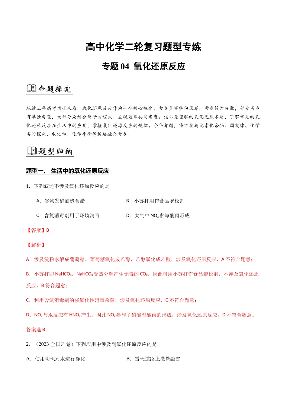 专题04 氧化还原反应(解析版).docx_第1页