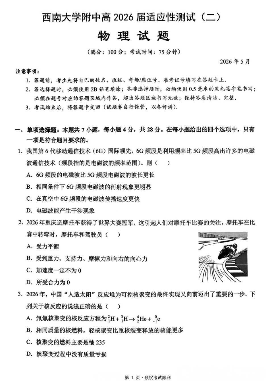 物理重庆市西南大学附属中学中学高2026届高三年级适应性测试(二)(西大附中考前二模)(5.28-5.30).docx_第1页