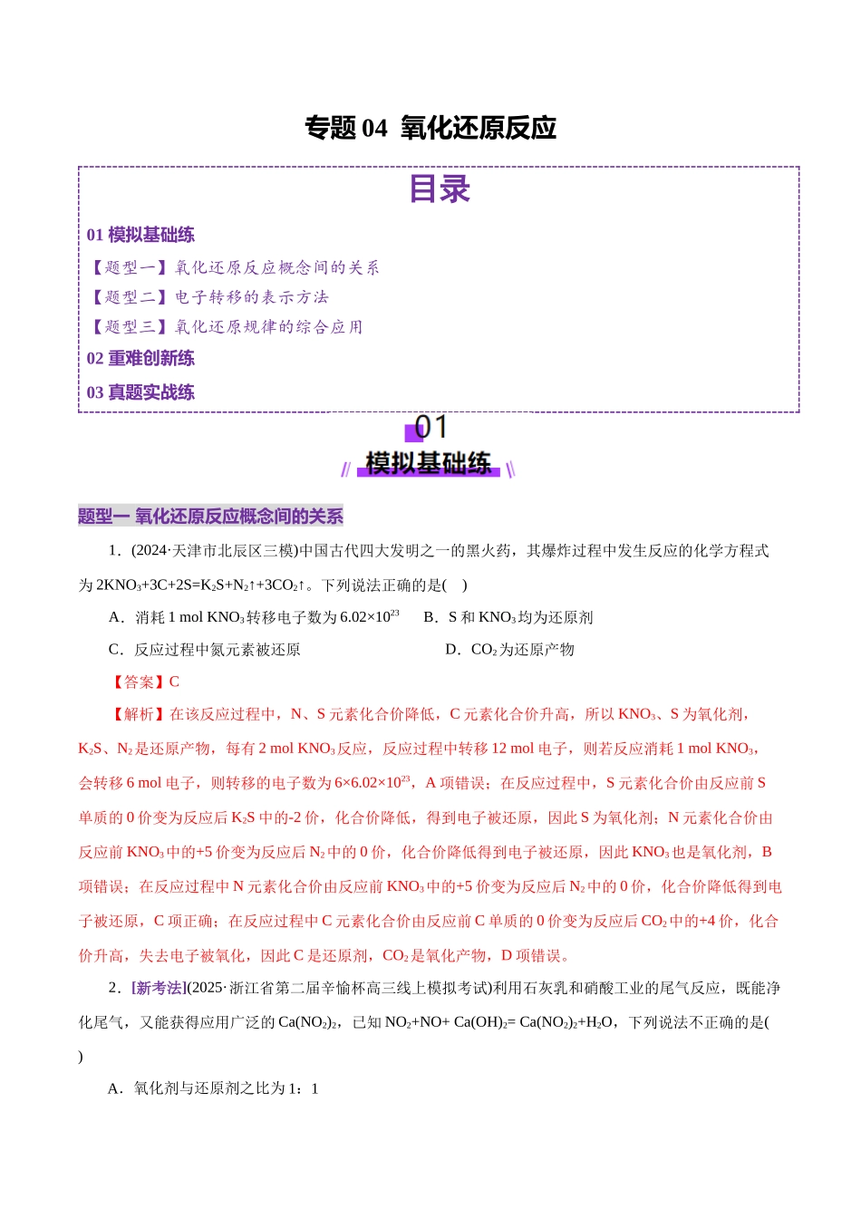 专题04 氧化还原反应(练习)(教师版).docx_第1页