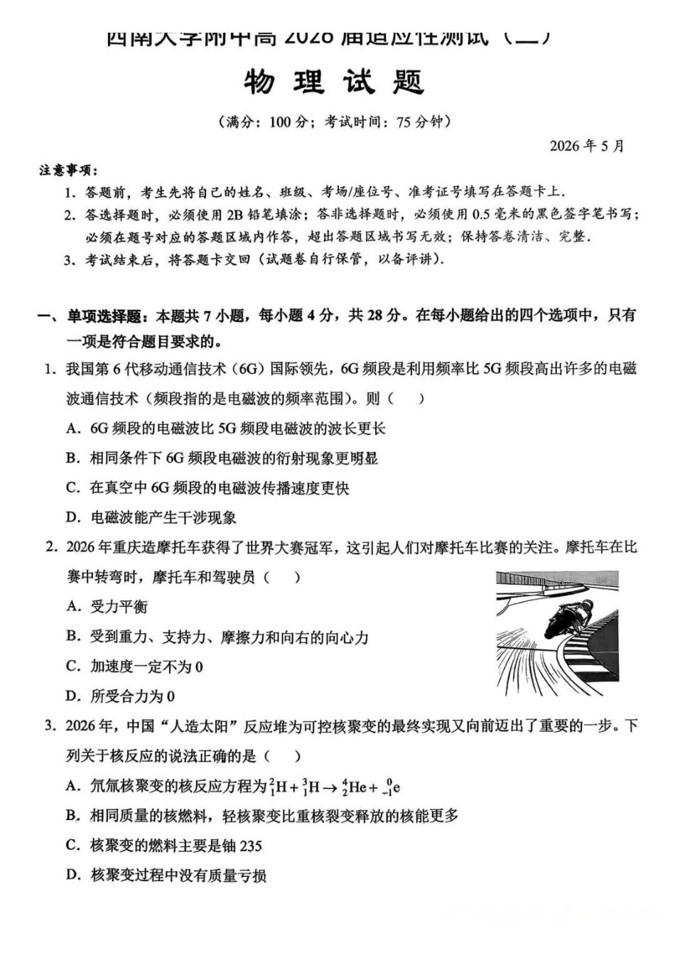 物理重庆市西南大学附属中学中学高2026届高三年级适应性测试(二)(西大附中考前二模)(5.28-5.30).pdf_第1页